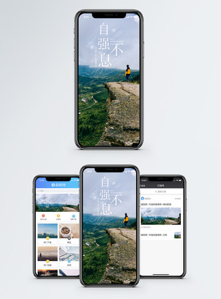 旅游人物自强不息手机海报配图模板