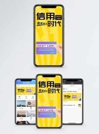 信用卡消费信用卡时代手机海报配图模板