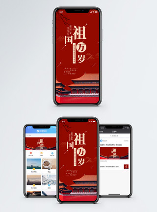 祖国节假日祖国万岁手机海报配图模板