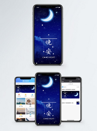 梦幻月亮晚安手机海报配图模板