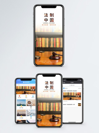 中国法律法制中国手机海报配图模板
