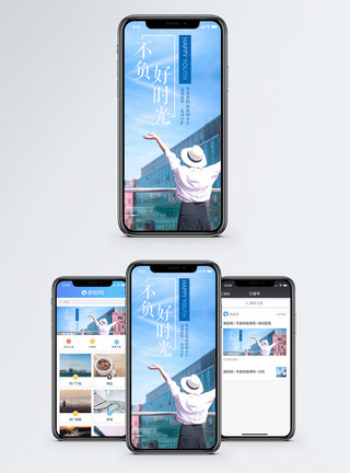 自由时光不负好时光手机海报配图模板