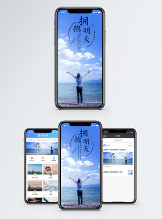 大海海面拥抱明天手机海报配图模板