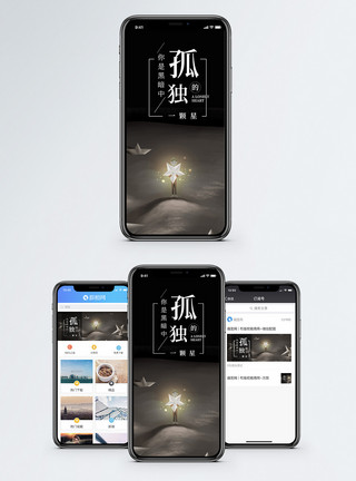 星空下的梦想孤独的星手机海报配图模板