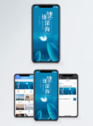 逐梦深海手机海报配图模板