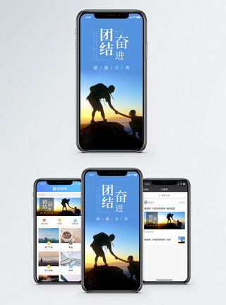 登山互助团结奋进手机海报配图模板