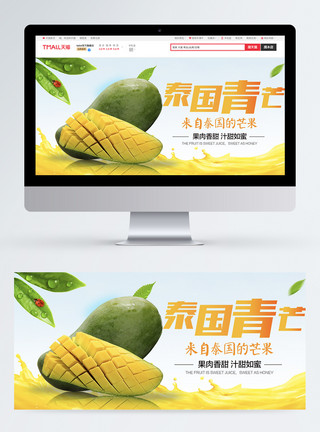 进口青芒泰国青芒水果系列淘宝banner模板