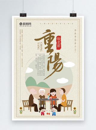 让爱团聚传统节日重阳节海报模板