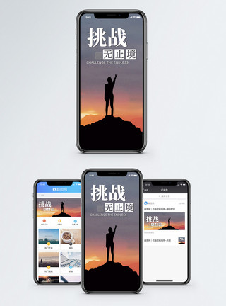 胜利剪影挑战手机海报配图模板