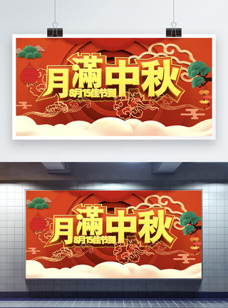 传统八月十五喜庆中秋节宣传展板模板