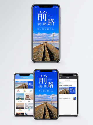前路漫漫前路慢慢手机海报配图模板