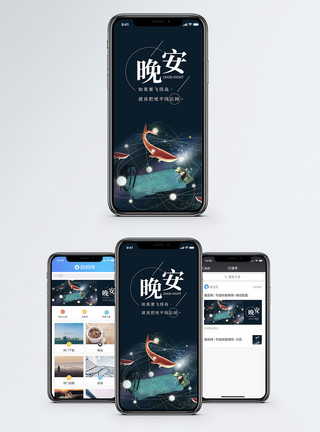 晚安海报晚安手机海报配图模板