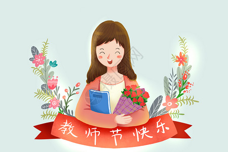 植萃教师节插画