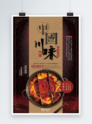 川菜佐料中国川味美食海报模板