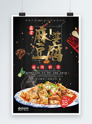 麻辣豆腐麻婆豆腐美食海报模板