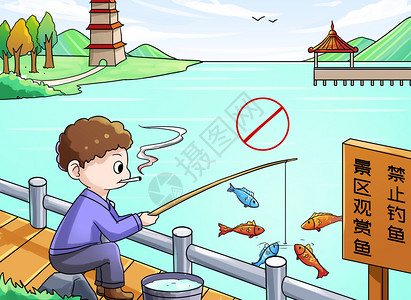 禁止钓鱼景区文明漫画插画