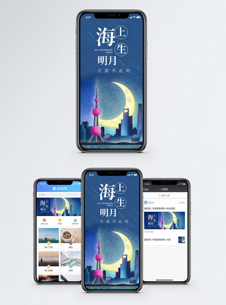 明月夜景海上生明月手机海报配图模板