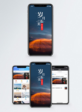 风景岁月手机海报配图模板