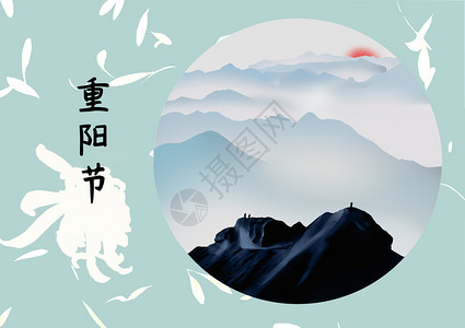 重阳节登高背景图片