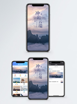 冲出云端手机海报配图模板