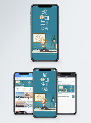 室内运动瑜伽生活手机海报配图模板