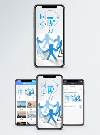 团结小人同心协力手机海报配图模板