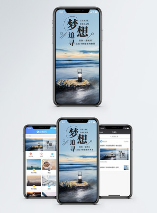 海洋风景追寻梦想手机海报配图模板