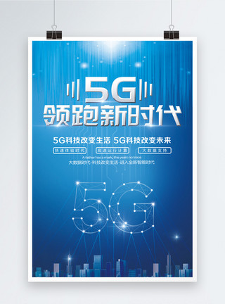 5G现代化5G领跑新时代科技海报模板