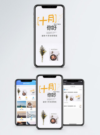 简约扁平化背景十月你好手机海报配图模板