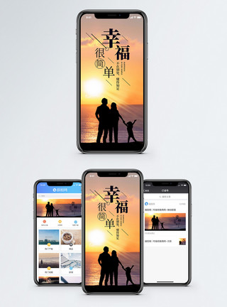 家人夕阳幸福很简单手机海报配图模板