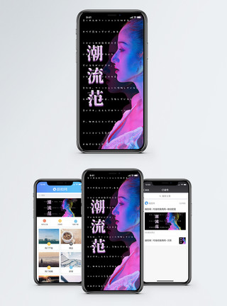 青春个性潮流范手机海报配图模板