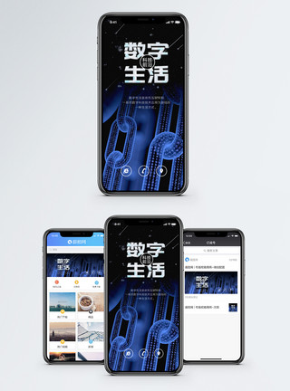 数字生活方式数字生活手机海报配图模板
