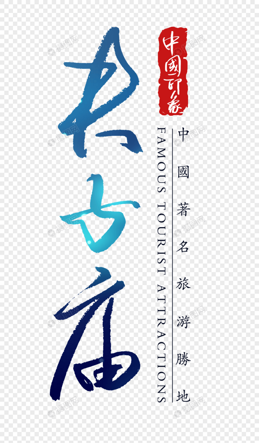 夫子庙字体图片