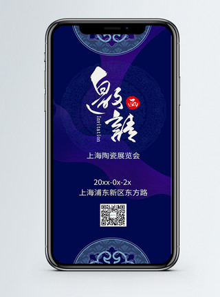 复古门头陶瓷展览会邀请函手机海报配图模板