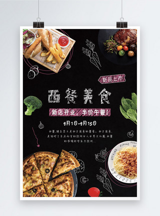 黑色背景食物西餐美食新品上市美食海报模板