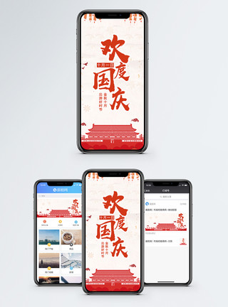 国庆节国庆手机海报配图模板