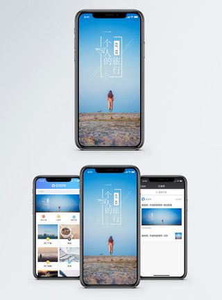 一个人的旅途心情手机海报配图模板