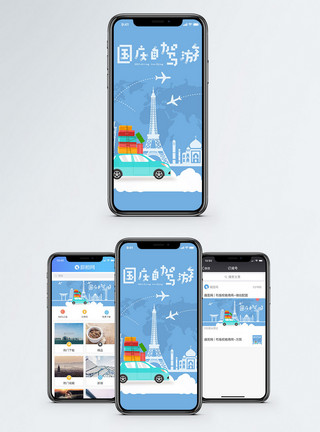 自驾游配图国庆自驾游手机海报配图模板