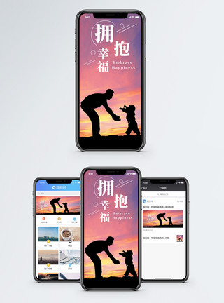 父母成长拥抱幸福手机海报配图模板