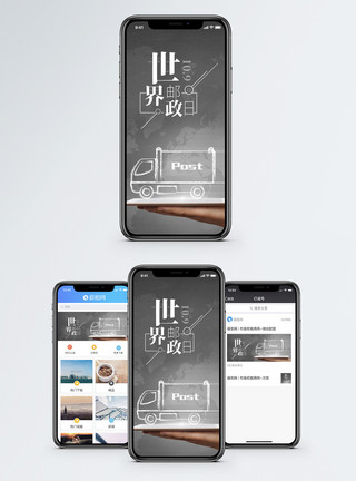 邮递世界邮政日手机海报配图模板