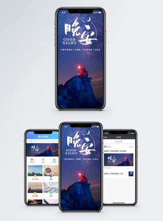 晚安星空晚安手机海报配图模板