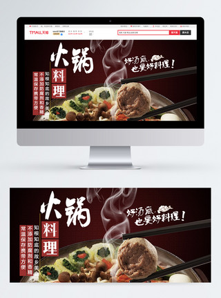 火锅鱼丸火锅美食淘宝banner模板