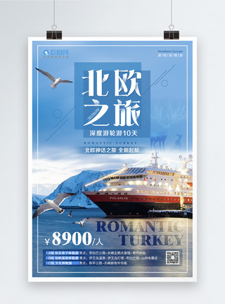 三峡游轮旅游北欧旅行宣传海报模板