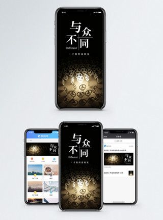 个人与团队与众不同手机海报配图模板