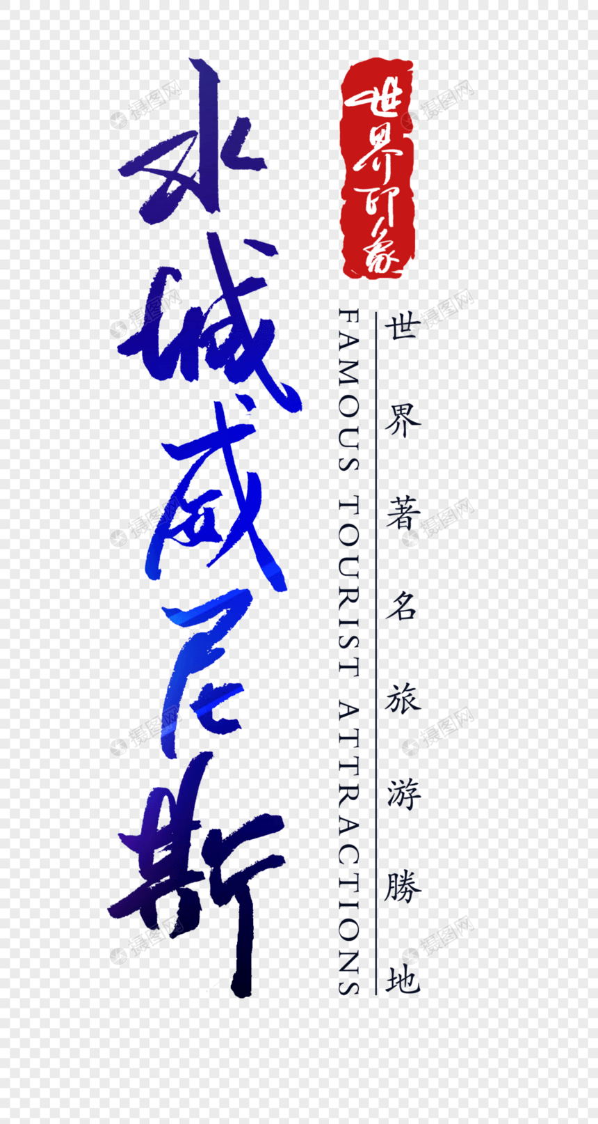 水城威尼斯字体图片