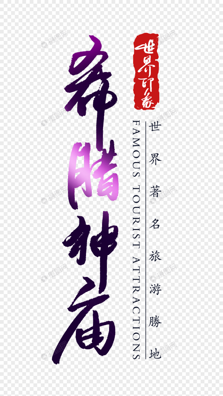 希腊神庙字体图片