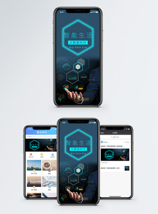 智能科技生活大数据手机海报配图模板