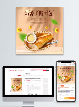 面包香奶香手撕面包淘宝主图模板