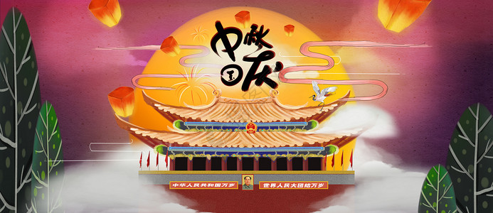 中秋国庆国庆节艺术字体设计高清图片