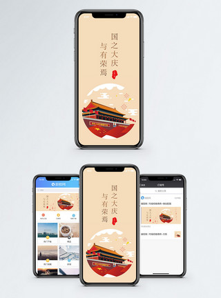 我的国国庆节手机配图海报模板